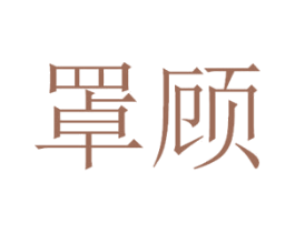 罩顾 商标图样