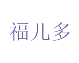 福儿多 商标图样
