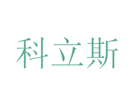 科立斯 商标图样