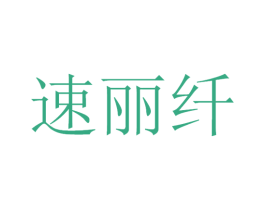 速丽纤 商标图样