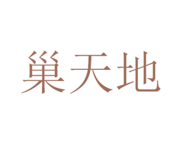巢天地 商标图样