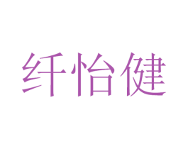 纤怡健 商标图样