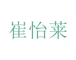 崔怡莱 商标图样