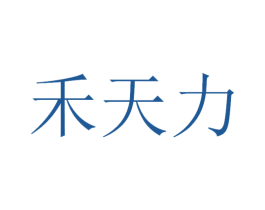 禾天力 商标图样
