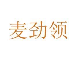麦劲领 商标图样