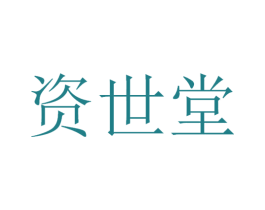 资世堂 商标图样