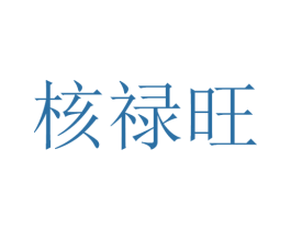 核禄旺 商标图样