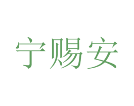 宁赐安 商标图样