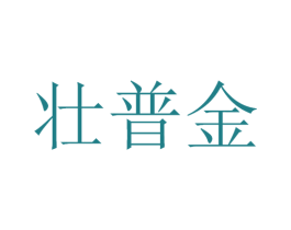 壮普金 商标图样