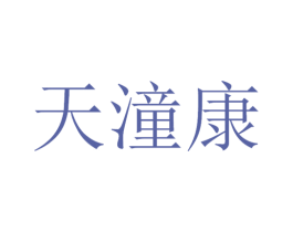 天潼康 商标图样