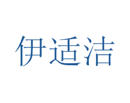 伊适洁 商标图样