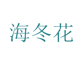 海冬花 商标图样