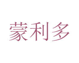 蒙利多 商标图样