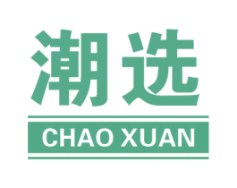 潮选 商标图样