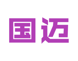 国迈 商标图样
