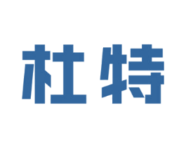 杜特 商标图样