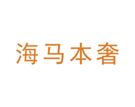 海马本奢 商标图样