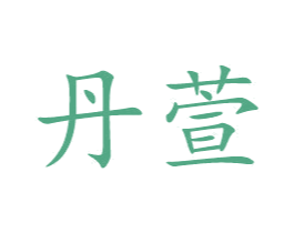 丹萱 商标图样