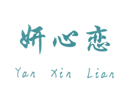 妍心恋 商标图样