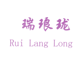瑞琅珑 商标图样