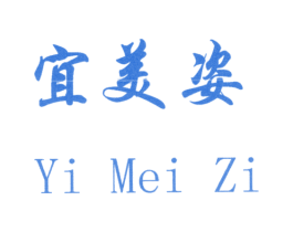 宜美姿 商标图样