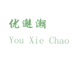 优邂潮 商标图样