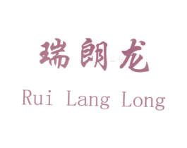 瑞朗龙 商标图样