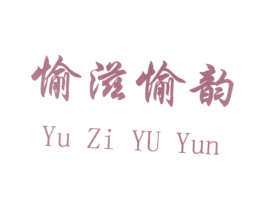 愉滋愉韵 商标图样