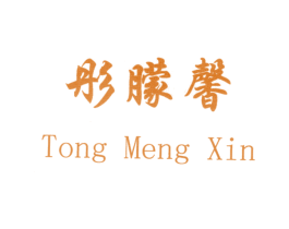 彤朦馨 商标图样