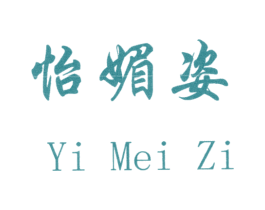 怡媚姿 商标图样