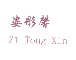 姿彤馨 商标图样