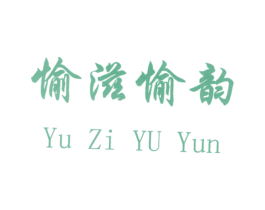 愉滋愉韵 商标图样