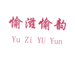 愉滋愉韵 商标图样