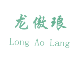 龙傲琅 商标图样