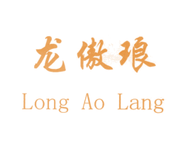 龙傲琅 商标图样