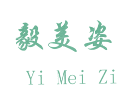 毅美姿 商标图样