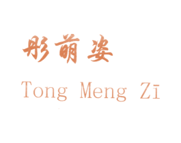 彤萌姿 商标图样