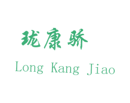 珑康骄 商标图样