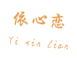 依心恋 商标图样