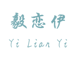 毅恋伊 商标图样