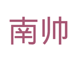南帅 商标图样