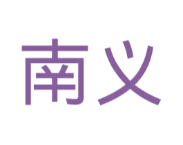 南义 商标图样