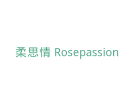 柔思情 ROSEPASSION 商标图样