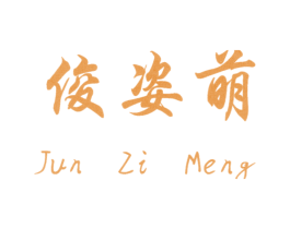 俊姿萌 商标图样