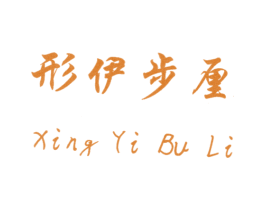 形伊步厘 商标图样