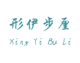 形伊步厘 商标图样