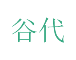 谷代 商标图样