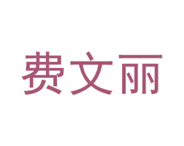 费文丽 商标图样