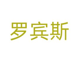 罗宾斯 商标图样
