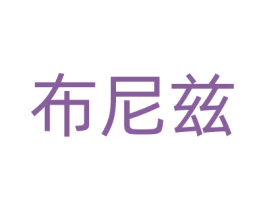 布尼兹 商标图样